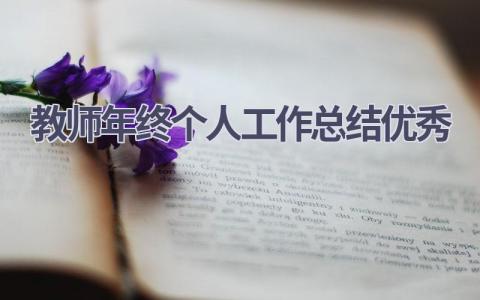 教师年终个人工作总结优秀范文(12篇）
