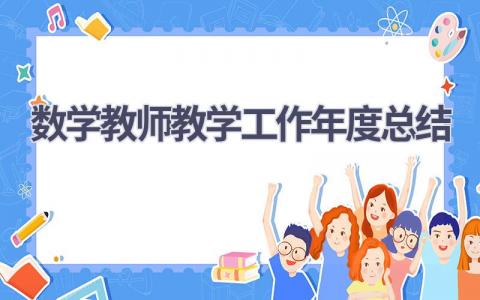 2023数学教师教学工作年度总结范文(8篇）