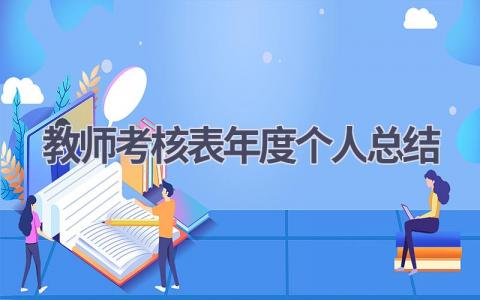 2023教师考核表年度个人总结范文(10篇）