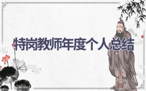 特岗教师年度个人总结范文(16篇）