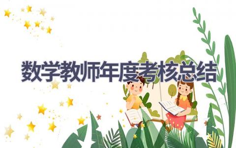 2023年数学教师年度考核总结范文(6篇）
