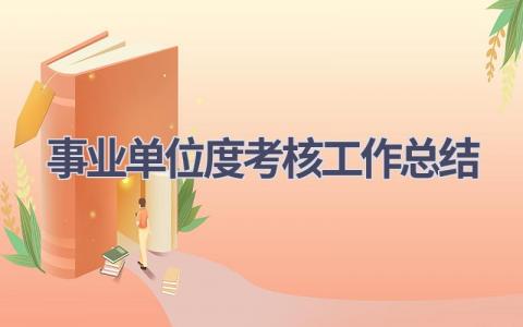 事业单位2023年度考核工作总结范文(17篇）