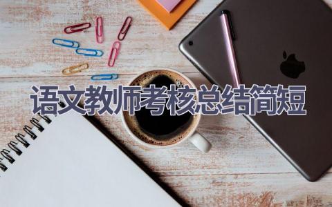语文教师考核总结简短范文(18篇）
