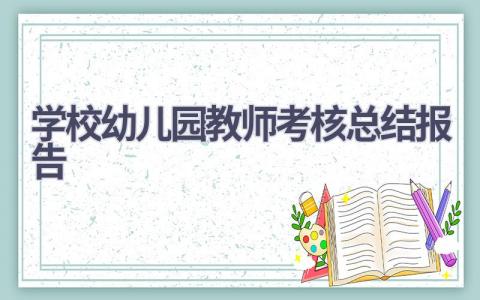 学校幼儿园教师考核总结报告范文(5篇）