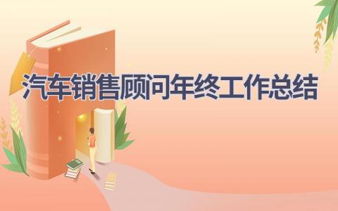 汽车销售顾问年终工作总结范文(16篇）