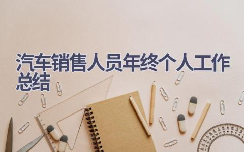 汽车销售人员年终个人工作总结范文(7篇）