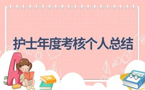 2023护士年度考核个人总结范文(18篇）