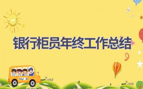 银行柜员年终工作总结范文(16篇）