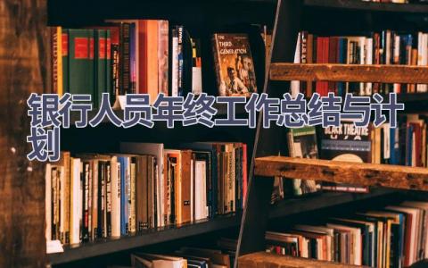 银行人员年终工作总结与计划范文(8篇）