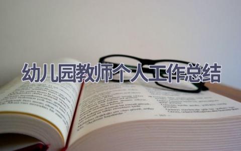 2023年幼儿园教师个人工作总结范文(15篇）