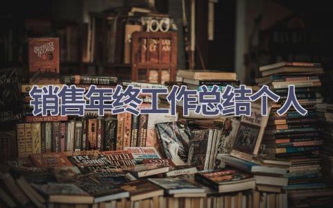 2023销售年终工作总结个人范文(17篇）