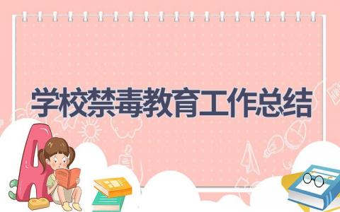 学校禁毒教育工作总结范文(10篇）