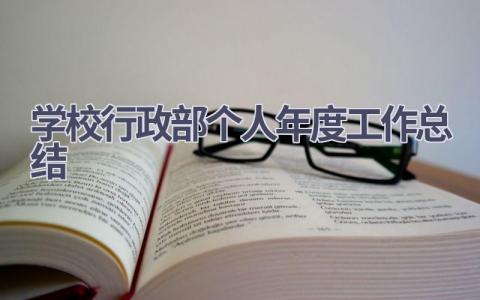学校行政部个人年度工作总结范文(6篇）