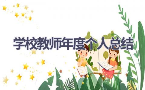 学校教师年度个人总结范文(18篇）