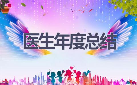 医生年度总结范文(8篇）