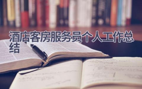 酒店客房服务员个人工作总结范文(7篇）