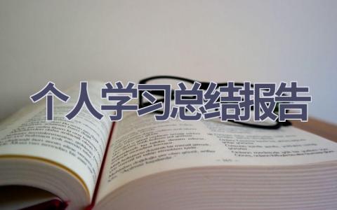 个人学习总结报告范文(14篇）