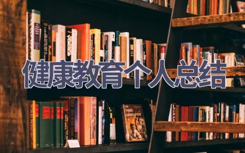 健康教育个人总结范文(9篇）