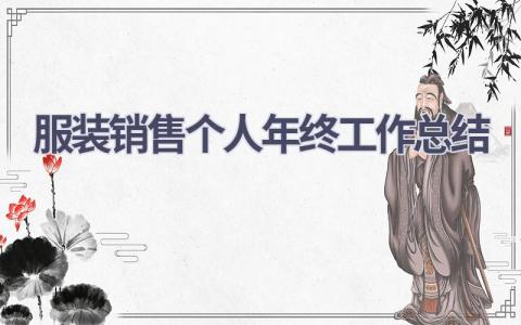 2023服装销售个人年终工作总结范文(10篇）