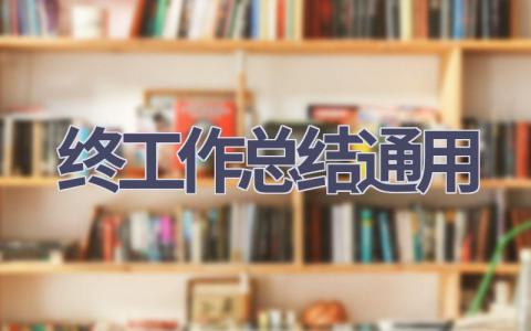 2023年终工作总结通用范文(9篇）