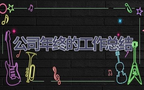 公司年终的工作总结2023范文(12篇）