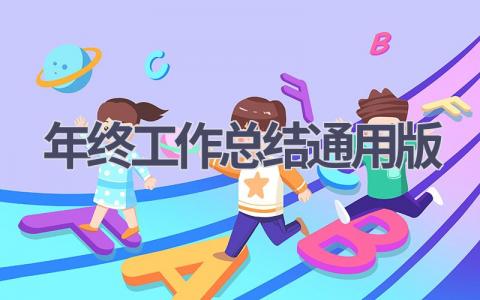 年终工作总结通用版范文(6篇）