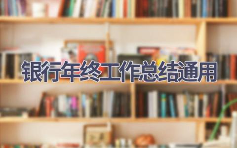 银行年终工作总结通用范文(17篇）