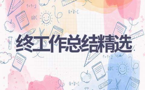 2023年终工作总结精选范文(11篇）