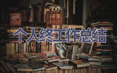 个人2023年终工作总结范文(19篇）