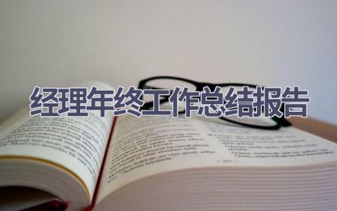 经理年终工作总结报告范文(21篇）