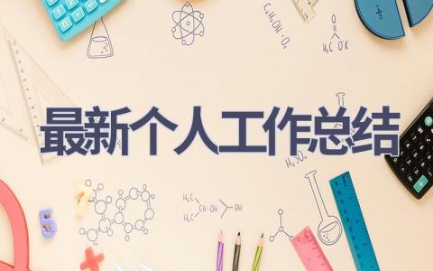 2023最新个人工作总结范文(6篇）