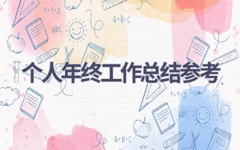 个人年终工作总结参考范文(9篇）