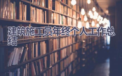 建筑施工员年终个人工作总结范文(14篇）