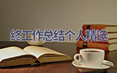 2023年终工作总结个人(精选)范文(16篇）