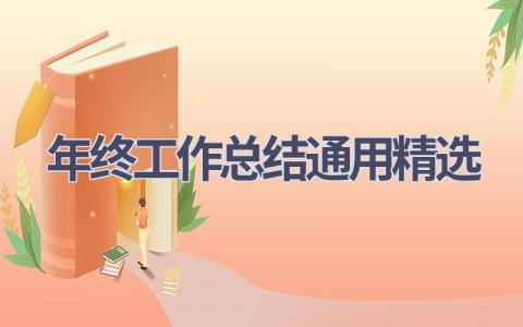 2023年年终工作总结通用精选范文(9篇）