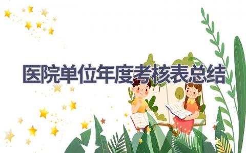 医院单位年度考核表总结范文(20篇）