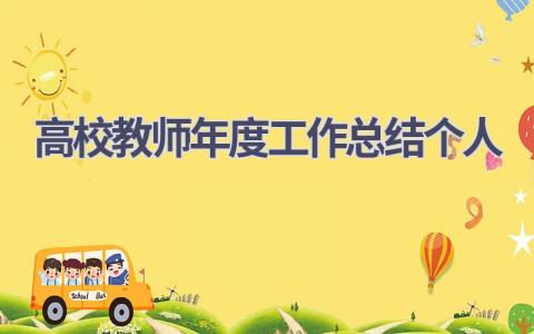 高校教师年度工作总结个人2023范文(10篇）