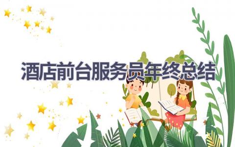 酒店前台服务员年终总结范文(9篇）