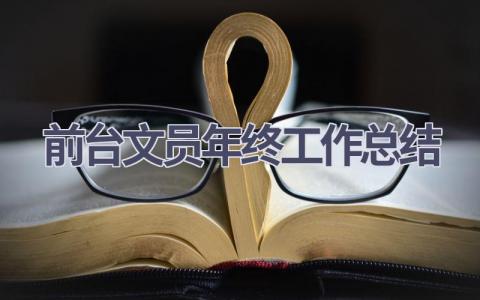 前台文员年终工作总结范文(16篇）