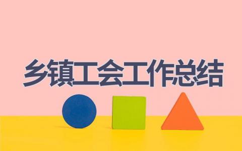 乡镇工会工作总结范文(11篇）