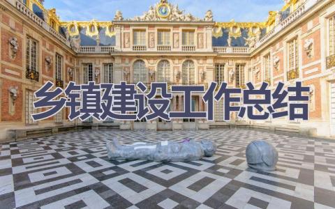 乡镇建设工作总结范文(12篇）