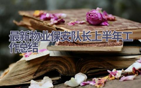 最新物业保安队长上半年工作总结范文(5篇）