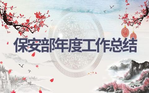 保安部年度工作总结范文(16篇）