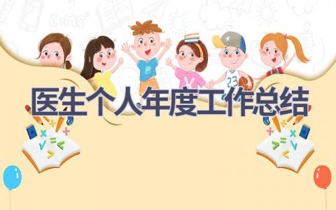 医生个人年度工作总结范文(19篇）