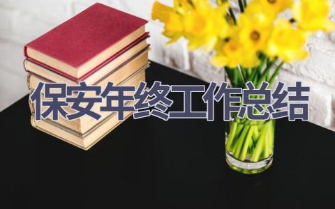 2023保安年终工作总结范文(17篇）