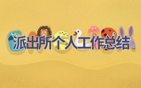 派出所个人工作总结范文(7篇）