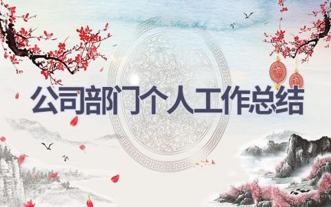 公司部门个人工作总结范文(20篇）