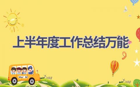 2023上半年度工作总结万能范文(8篇）