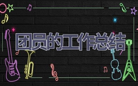 团员的工作总结范文(12篇）