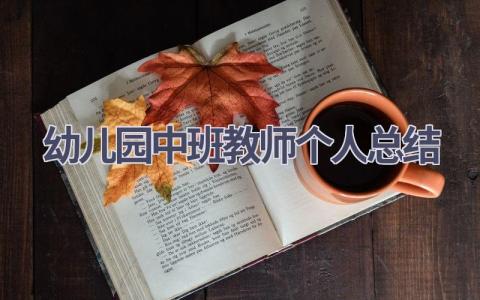 幼儿园中班教师个人总结范文(16篇）